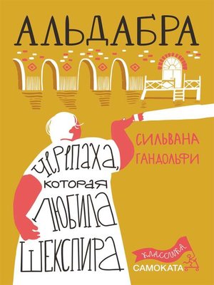 cover image of Альдабра. Черепаха, которая любила Шекспира